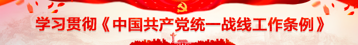 【党外人士学《条例》】李光富：以《太阳集团城网站2018统一战线工作条例》为遵循 做好新时代道教工作